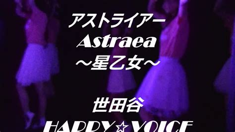 『astraeaｱｽﾄﾗｲｱｰ～星乙女～』 世田谷happyvoice Youtube