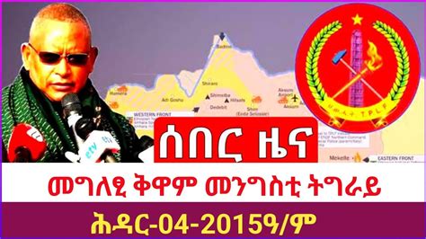 መግለፂ ቅዋም መንግስቲ ትግራይ ሕዳር 04 2015ዓ ም YouTube