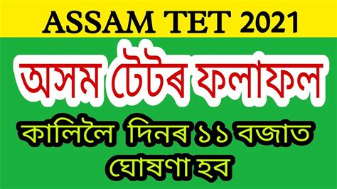 Assam Tet Result Assam Lp Up Tet Result Assam Tet Result Date
