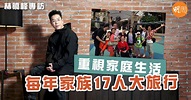 【林曉峰專訪1】重視家庭生活 每年家族17人大旅行 - 本地 - 明周娛樂