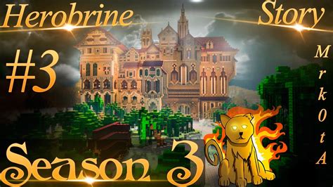 Herobrine Story 3 Эпидемия Чака Норриса 3 сезон Minecraft Youtube