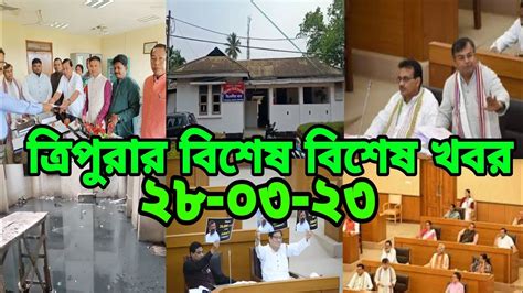 Tripura Breaking News L Tripura News L সমগ্র ত্রিপুরার ৬টি বিশেষ খবর L