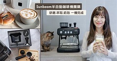咖啡機團購》Sunbeam半自動經典義式濃縮咖啡機，療癒自在舒適生活 自己掌控研磨、萃取、奶泡 從現磨咖啡到濃郁拉花 一機完成 - 尼克玩食大探險