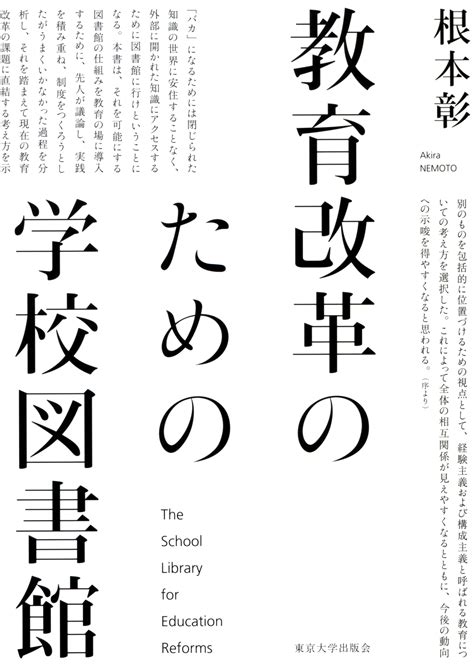 Utokyo Biblioplaza Kyoiku Kaikaku No Tame No Gakko Toshokan