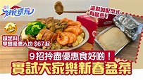 盆菜2021｜開箱實試大家樂足料盆菜！加配菜式有驚喜 附優惠貼士