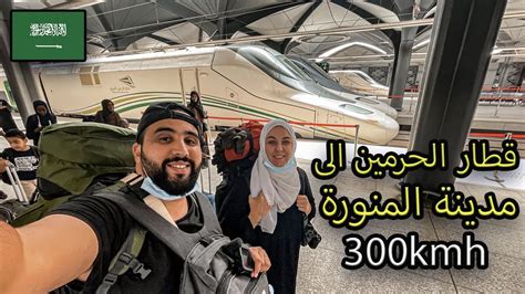 تجربة القطار الحرمين من جدة إلى المدينة المنوره بسرعه 300كلم youtube