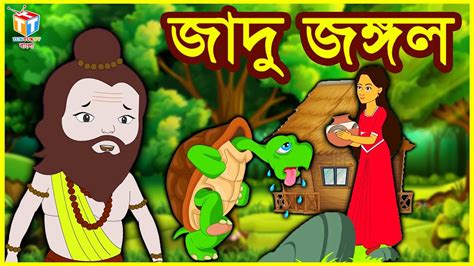 জাদু জঙ্গল Rupkothar Golpo Bangla Cartoon Tuk Tuk Tv Bengali