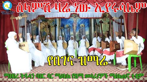 ሆሳዕና በአርያም የበገና ዝማሬ በማህበረ ቅዱሳን ባህር ዳር ማዕከል የዜማ መሳሪያዎች ማሰልጠኛ ተቋም