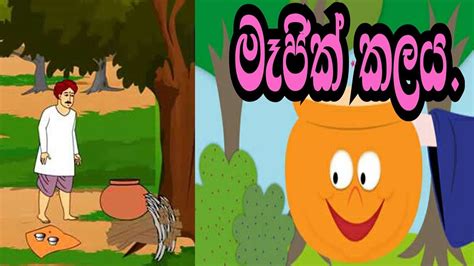 Sinhala Childrens Story මෑජික් කලය Sinhala Cartoon Lama