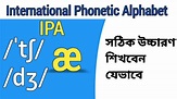 IPA symbols শিখুন |Learn IPA Symbols & Correct Pronunciation - YouTube