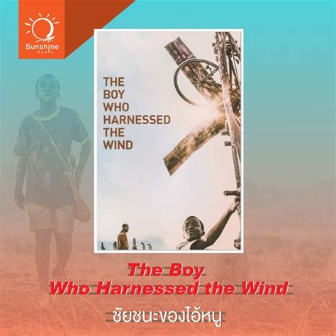 Sunshine Radio แนะนำหนัง 🎬the Boy Who Harnessed The Wind ชัยชนะของ