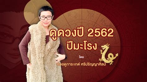 ดูดวงตามปีนักษัตร 2562 ปีมะโรง🐉 โดย หมอดูการะเกต์ ศรีปริญญาศิลป์