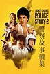 Police story english movie
