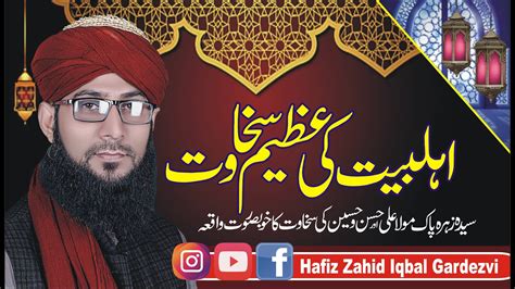 Hazrat Maula Ali Ki Skahawat Ka Waqia By Hafiz Zahid Iqbal Gardezvi New