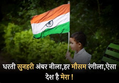 15 august shayari in hindi 2023 स्वतंत्रता दिवस पर शायरी 2023 happy independence day shayari