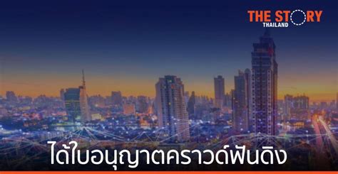 สยาม วาลิดัส แคปปิตอล ได้ใบอนุญาต ผู้ให้บริการระบบคราวด์ฟันดิง ในประเทศไทย | The Story Thailand