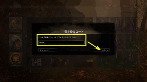 Hit that button which will open up the following screen. 【DbD】引き換えコードでアイテムを入手する方法【特典交換】 | Raison Detre - ゲームやスマホの情報サイト