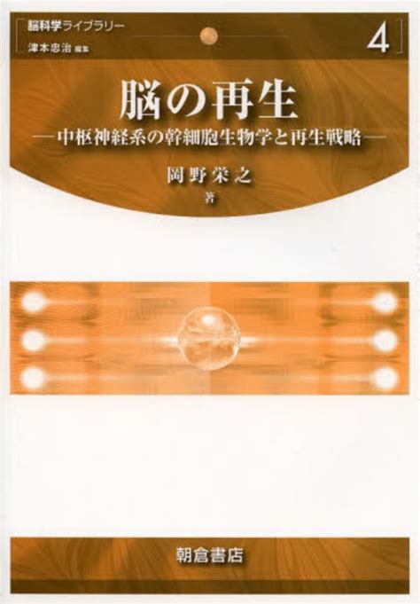 脳の再生 岡野 栄之【著】 紀伊國屋書店ウェブストア｜オンライン書店｜本、雑誌の通販、電子書籍ストア