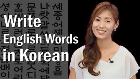 Learn Korean Alphabet Write English Words In Korean Youtube