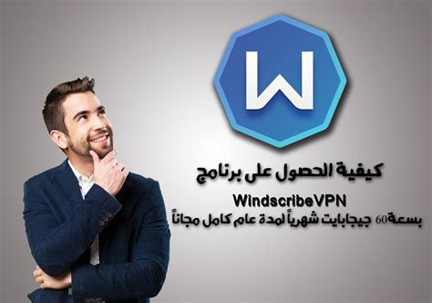 تحميل وتثبيت Windscribe Vpn لتغيير Ip Address وتصفح المواقع المحجوبة