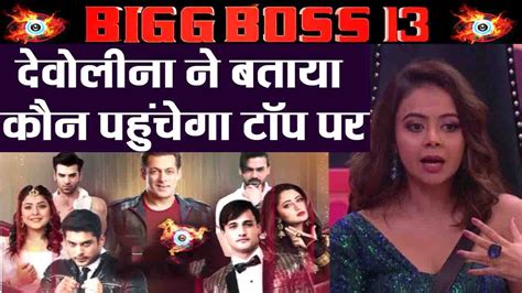 Bigg Boss 13 Devoleena Bhattacharjee Reveals Her Top 5 Contestants Filmibeat Youtube