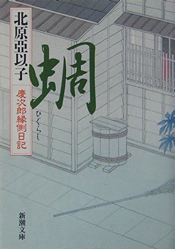 Higurashi Keijiro Engawa Nikki [japanese Edition] 9784101414188 Aiko Kitahara Books