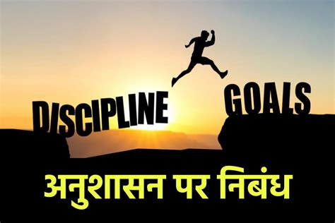 अनुशासन पर निबंध Discipline Essay In Hindi