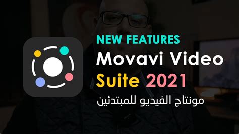Movavi Video Suite 2021 الجديد في مجموعة برامج مونتاج الفيديو