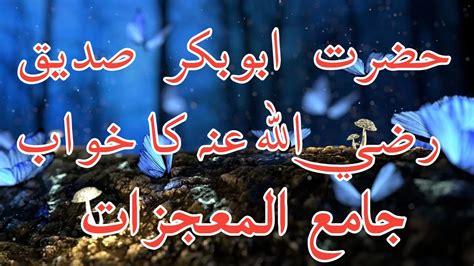 Dream Of Hazrat Abu Bakar Siddique Hazrat Abu Bakar Siddiqua Ka Khawab