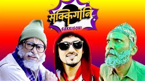 sakigoni sakigoni new nepali comedy serial bhadragol पांडे र