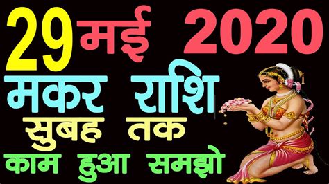 Makar Rashi 29 May 2020 Aaj Ka Makar Rashi मकर राशि 29 मई 2020