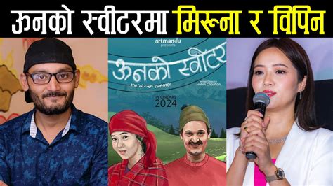 मिरुना र विपिन ऊनको स्वीटरमा अनुबन्धित unako sweater nepali film miruna magar bipin karki