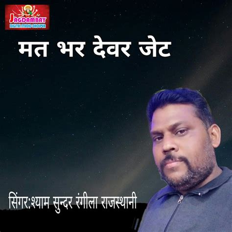Mat Bhar Devar Jet Single By Shyam Sundar Rangila Rajasthani Spotify