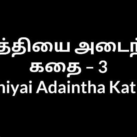 Tamil Aunty Sex Chithiyai Adaintha Kathai 3 Free Porn D7 Xhamster