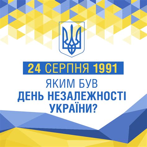 24 серпня 1991: яким був день незалежності України?
