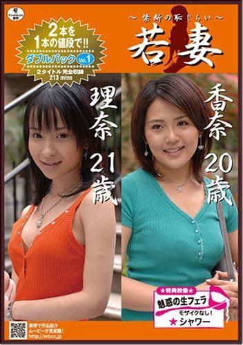 Amazon co jp 若妻禁断の恥じらい ダブルパック vol 1 DVD DVD