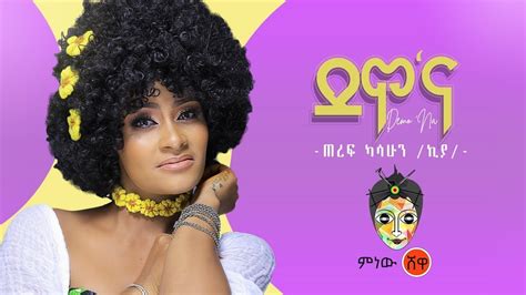 Ethiopian Music Teref Kasahun Demona ጠረፍ ካሳሁን ደሞና New Ethiopian Music