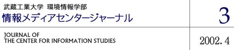武蔵工業大学環境情報学部情報メディアセンタージャーナル第3号 小特集：情報エコロジー(2002)