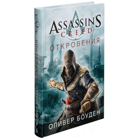 Книга Assassin s Creed Откровения купить в интернет магазине Джей Той