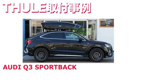 AUDI Q3 SPORTSBACK x ルーフボックスTHULE MotionXT XL取付事例有限会社谷川屋 YouTube