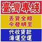 淘寶購物集運回台灣怎麼收費 特貨是多少 集運回臺 台灣專線 台灣集運 – 張恒集運