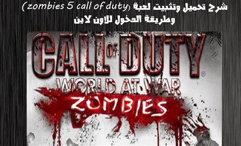 Kingd7o0om شرح تحميل وتثبيت لعبة Call Of Duty 5 Zombies وطريقة الدخول