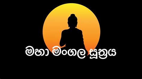 Maha Mangala Suthraya මහා මංගල සූත්‍රය Youtube