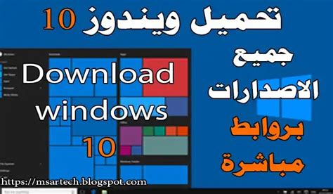تحميل جميع اصدارات ويندوز 10 برابط مباشر Windows 10 Iso