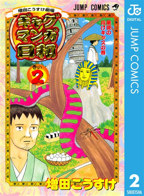 増田こうすけ劇場 ギャグマンガ日和 2増田こうすけ 集英社コミック公式 S MANGA