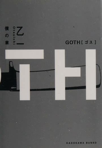 Goth Boku No Shō Otsuichi 1978