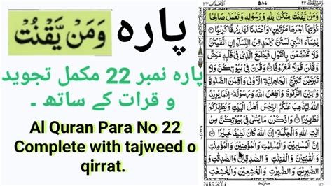 Al Quran Para No 22 Complete Tilawat Husn E Qirrat With Tajweed