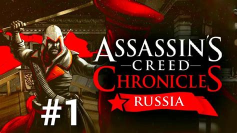 Assassins Creed Chronicles Russia Início Gameplay Part 1 YouTube