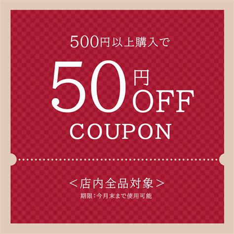 ショッピングクーポン Yahooショッピング 全商品対象／500円以上購入で 「50円off」クーポン！回数制限なしで使えます♪