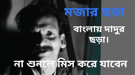 দাদুর ছড়া বাংলা দাদুর সুপার ভিডিও। Bengali Dadur Super Video 😈 চরম